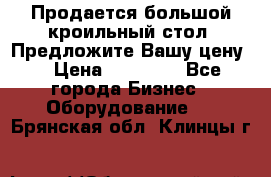 Продается большой кроильный стол. Предложите Вашу цену! › Цена ­ 15 000 - Все города Бизнес » Оборудование   . Брянская обл.,Клинцы г.